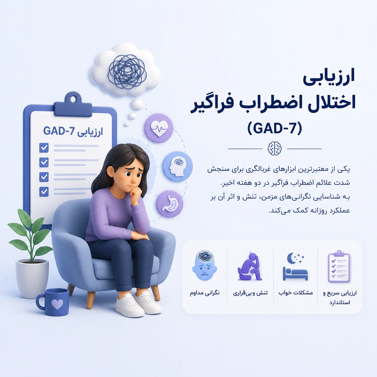 اختلال اضطراب فراگیر